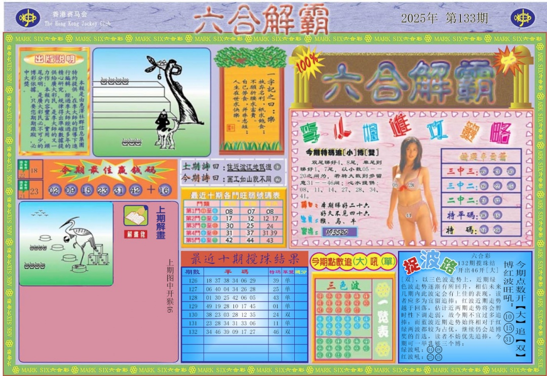 133期六合解霸A[图]